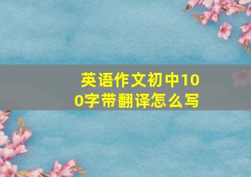 英语作文初中100字带翻译怎么写