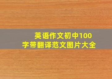 英语作文初中100字带翻译范文图片大全