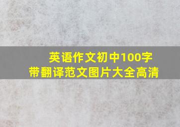 英语作文初中100字带翻译范文图片大全高清