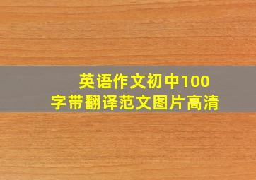 英语作文初中100字带翻译范文图片高清