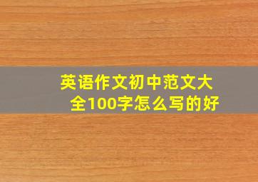 英语作文初中范文大全100字怎么写的好