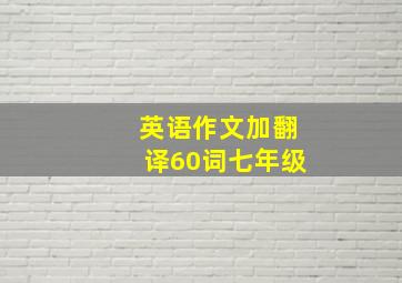 英语作文加翻译60词七年级