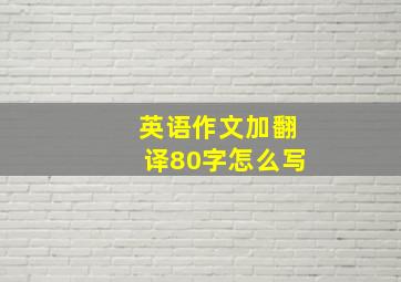 英语作文加翻译80字怎么写