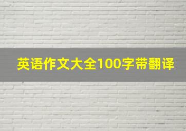 英语作文大全100字带翻译