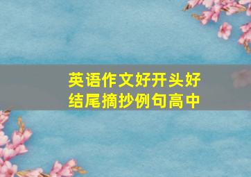 英语作文好开头好结尾摘抄例句高中