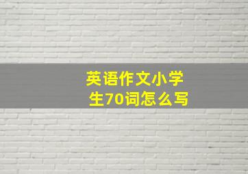 英语作文小学生70词怎么写