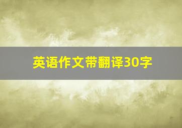 英语作文带翻译30字