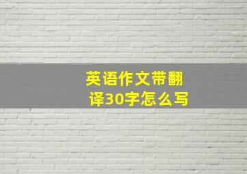 英语作文带翻译30字怎么写