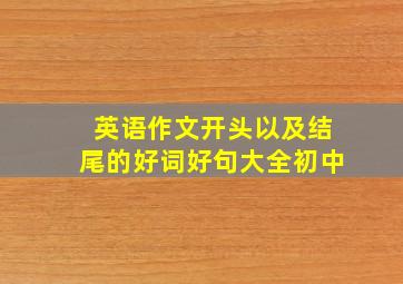 英语作文开头以及结尾的好词好句大全初中