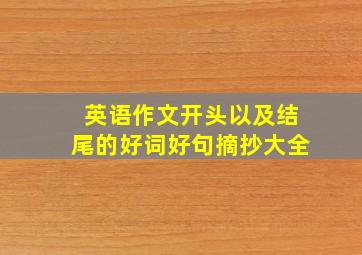 英语作文开头以及结尾的好词好句摘抄大全