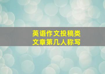 英语作文投稿类文章第几人称写