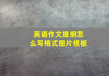 英语作文提纲怎么写格式图片模板