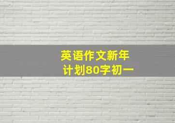 英语作文新年计划80字初一