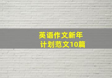 英语作文新年计划范文10篇