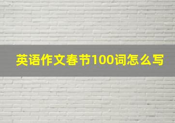 英语作文春节100词怎么写