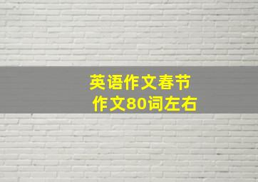 英语作文春节作文80词左右