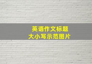 英语作文标题大小写示范图片