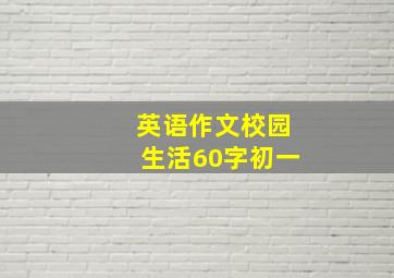 英语作文校园生活60字初一