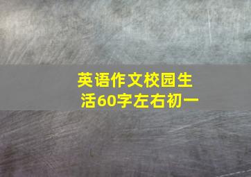 英语作文校园生活60字左右初一