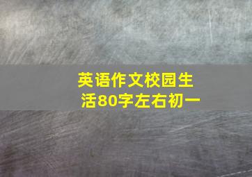 英语作文校园生活80字左右初一