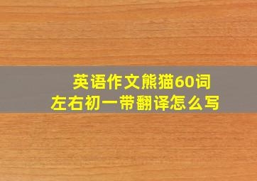 英语作文熊猫60词左右初一带翻译怎么写