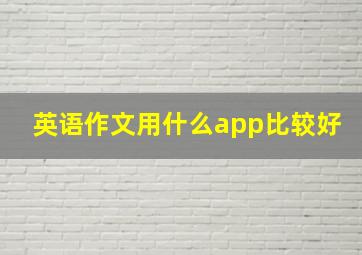 英语作文用什么app比较好