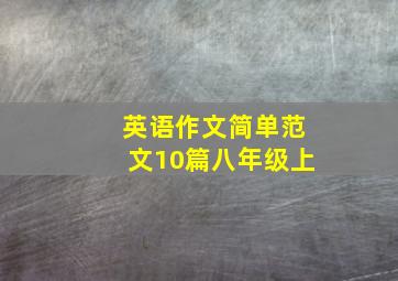 英语作文简单范文10篇八年级上