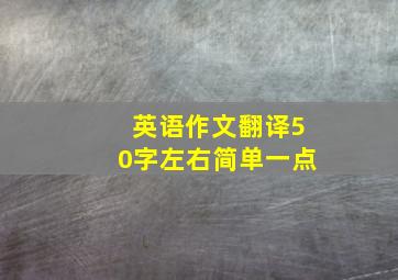 英语作文翻译50字左右简单一点