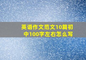 英语作文范文10篇初中100字左右怎么写