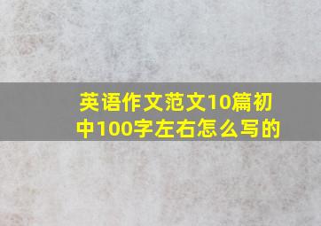 英语作文范文10篇初中100字左右怎么写的