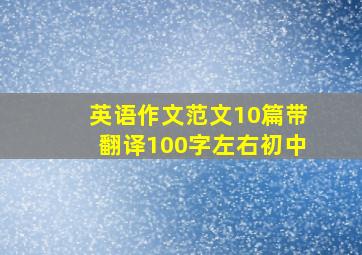 英语作文范文10篇带翻译100字左右初中