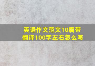 英语作文范文10篇带翻译100字左右怎么写