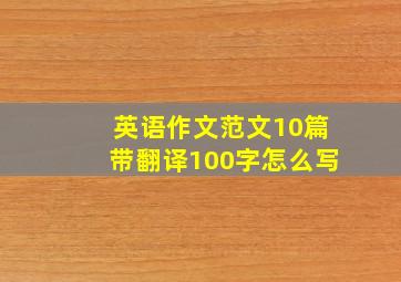 英语作文范文10篇带翻译100字怎么写