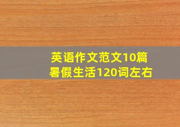 英语作文范文10篇暑假生活120词左右