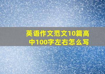 英语作文范文10篇高中100字左右怎么写