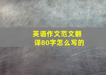 英语作文范文翻译80字怎么写的