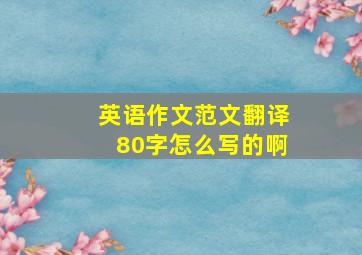 英语作文范文翻译80字怎么写的啊