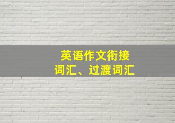 英语作文衔接词汇、过渡词汇