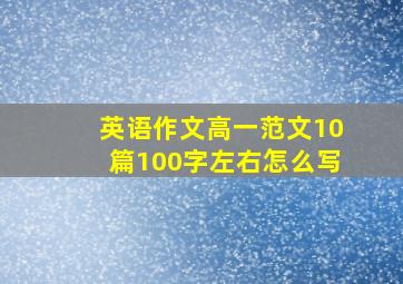 英语作文高一范文10篇100字左右怎么写