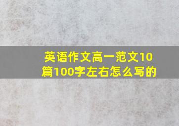 英语作文高一范文10篇100字左右怎么写的