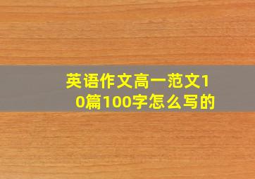 英语作文高一范文10篇100字怎么写的