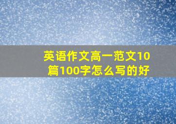 英语作文高一范文10篇100字怎么写的好