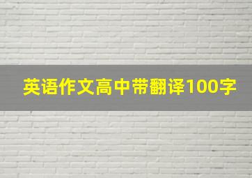 英语作文高中带翻译100字