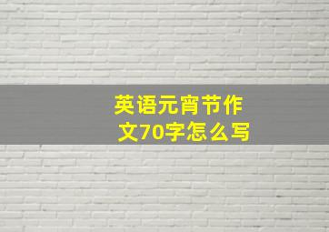 英语元宵节作文70字怎么写