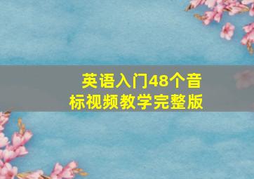 英语入门48个音标视频教学完整版