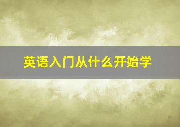 英语入门从什么开始学