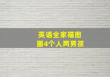 英语全家福图画4个人两男孩