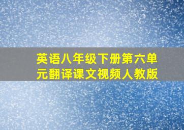 英语八年级下册第六单元翻译课文视频人教版