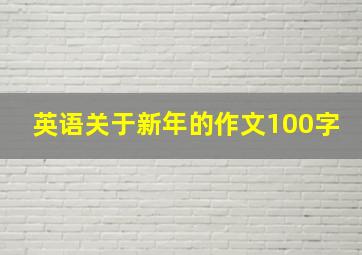 英语关于新年的作文100字