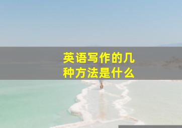 英语写作的几种方法是什么